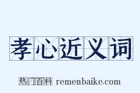 孝心近义词是什么意思的图片